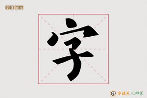 字-字体家AI神笔