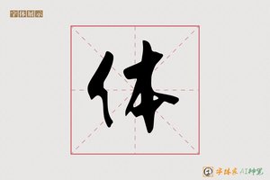 体-字体家AI神笔