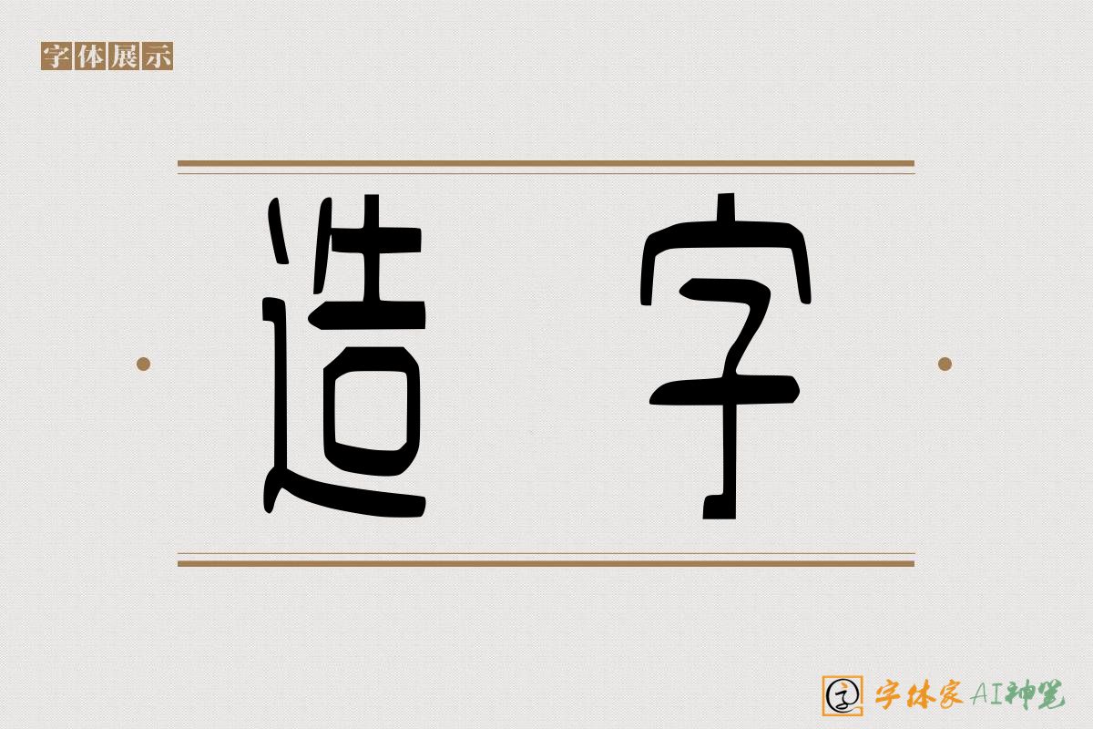 造字-字体家AI神笔