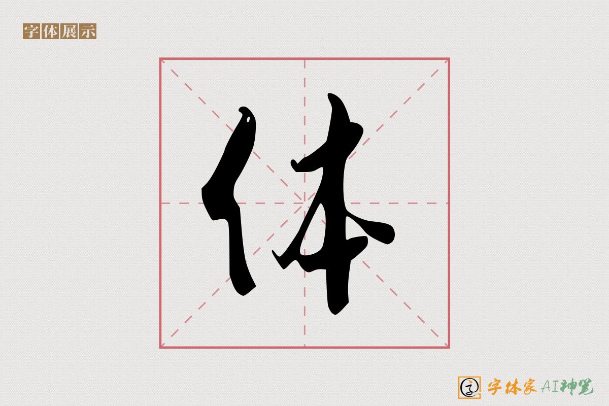 体-字体家AI神笔