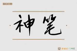 神笔-馨言AI手写体