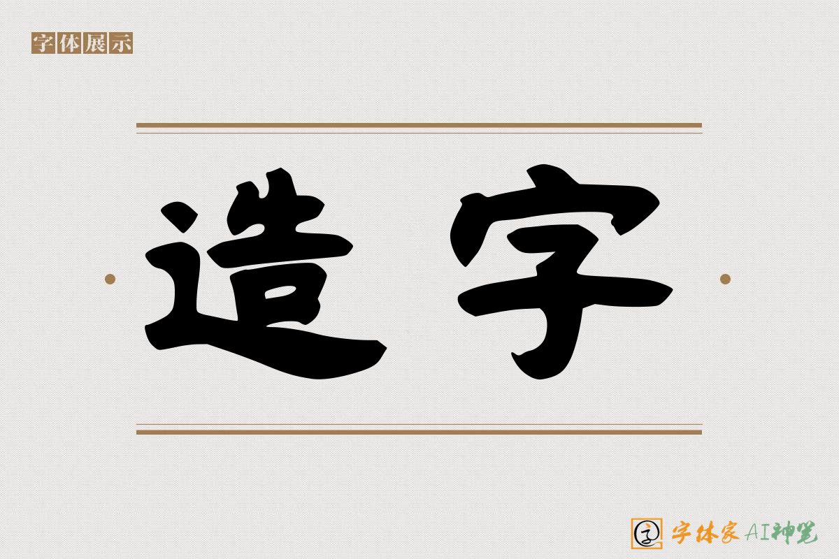 造字-字体家AI神笔