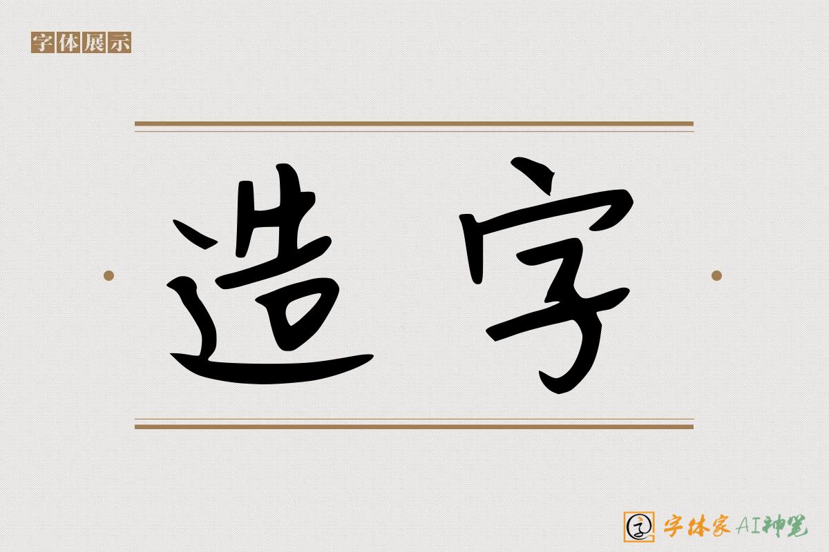 造字-字体家AI神笔