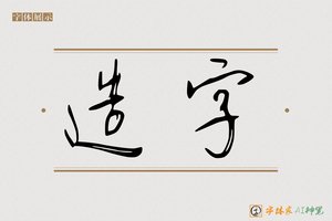 造字-字体家AI神笔