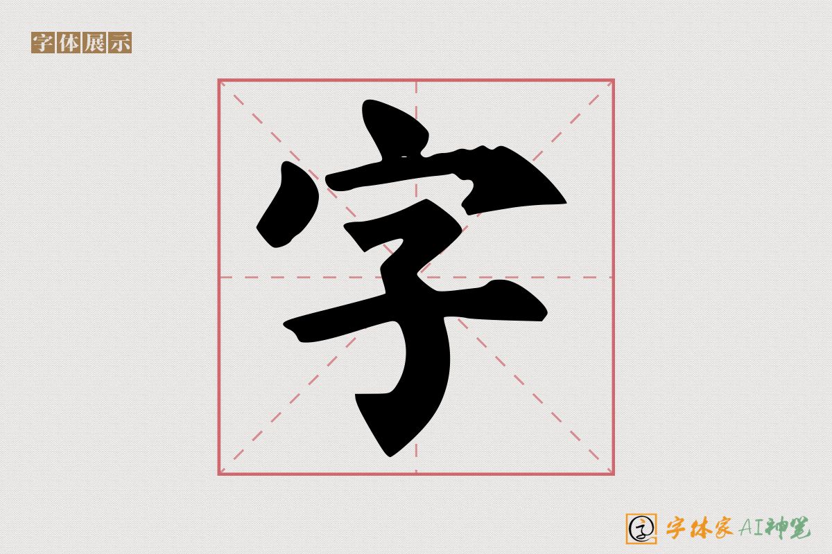 字-字体家AI神笔