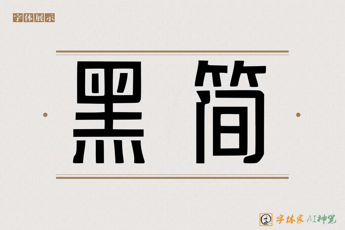 黑简-字体家AI神笔