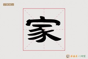 家-意宏AI隶书