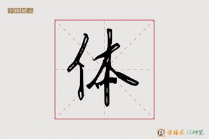 体-斜敞AI手写体