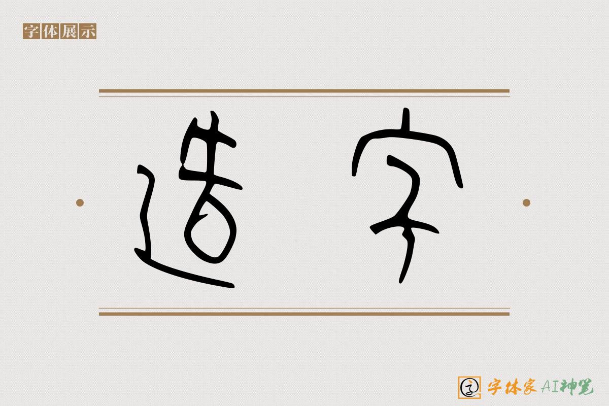 造字-字体家AI神笔