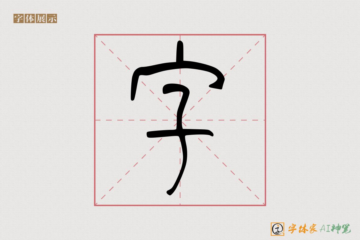 字-字体家AI神笔