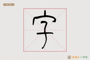 字-江然AI篆书