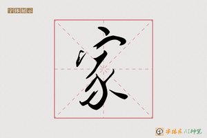 家-字体家AI神笔