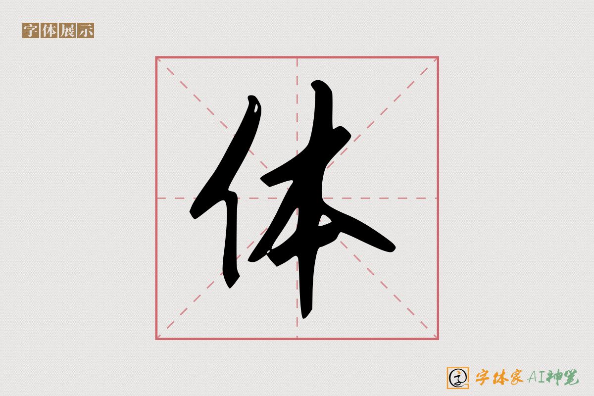 体-字体家AI神笔