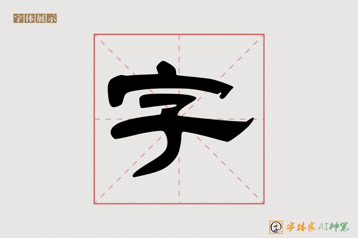 字-字体家AI神笔