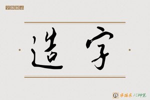 造字-字体家AI神笔
