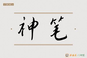 神笔-界鹤AI行书
