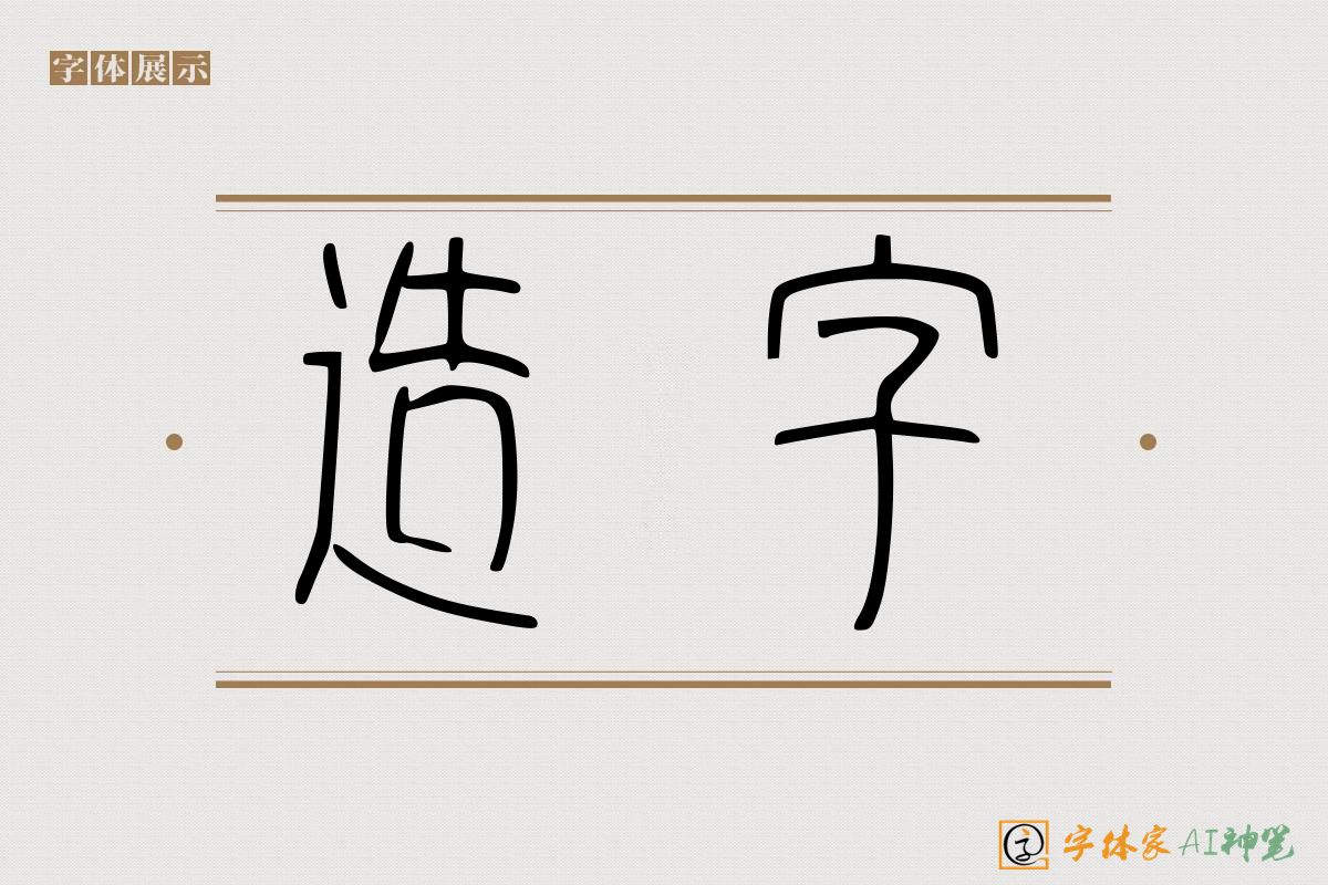 造字-字体家AI神笔