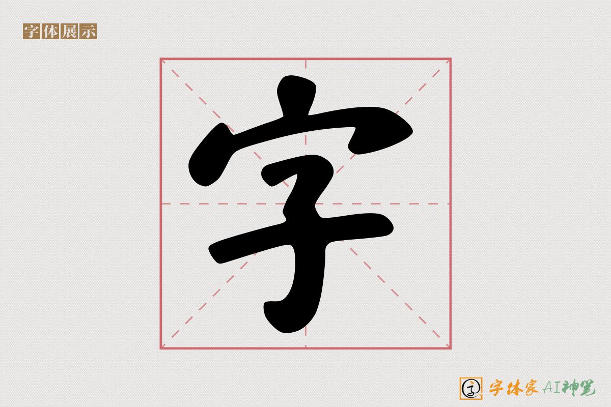 字-字体家AI神笔