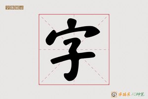 字-悟禅AI隶书