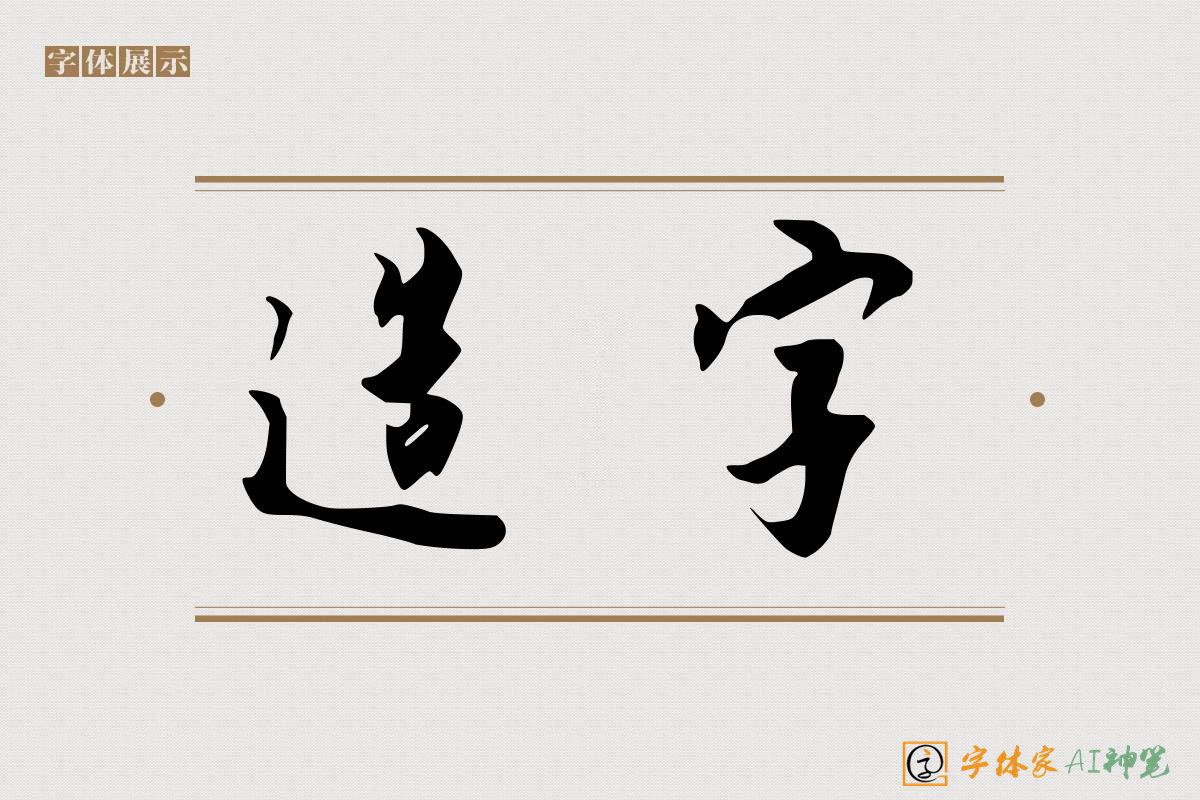 造字-字体家AI神笔