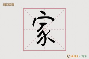 家-字体家AI神笔