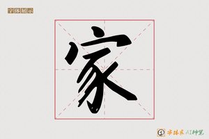 家-维寶AI楷书