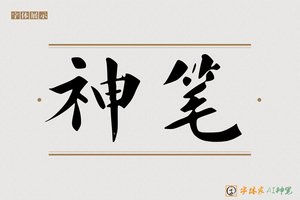 神笔-字体家AI神笔