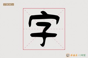 字-字体家AI神笔