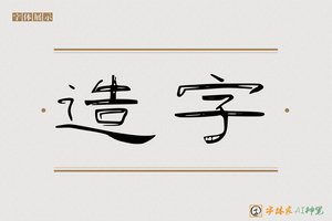 造字-爵風AI隶书