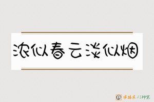 浓似春云淡似烟-字体家AI神笔