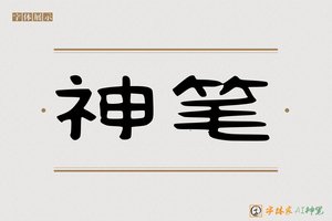 神笔-红月AI隶书
