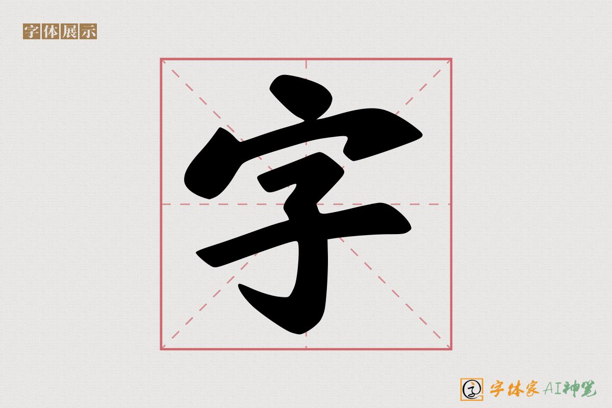 字-字体家AI神笔