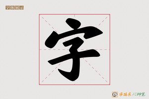 字-参夏AI手写体