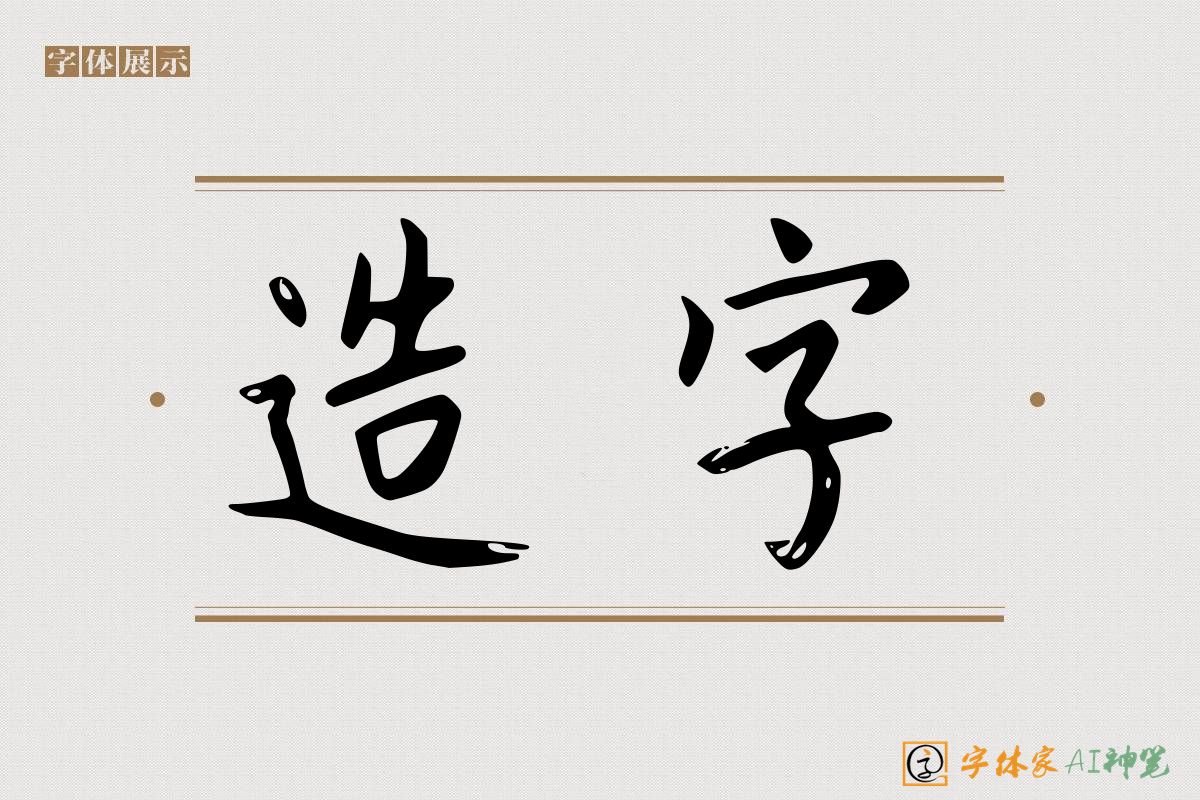 造字-字体家AI神笔