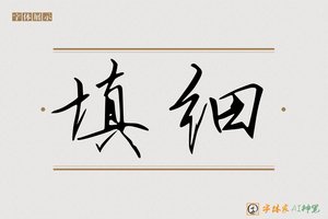填细-字体家AI神笔