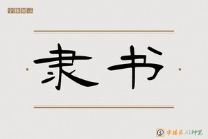 隶书-字体家AI神笔
