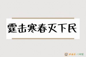 霆击寒春灭下民-字体家AI神笔