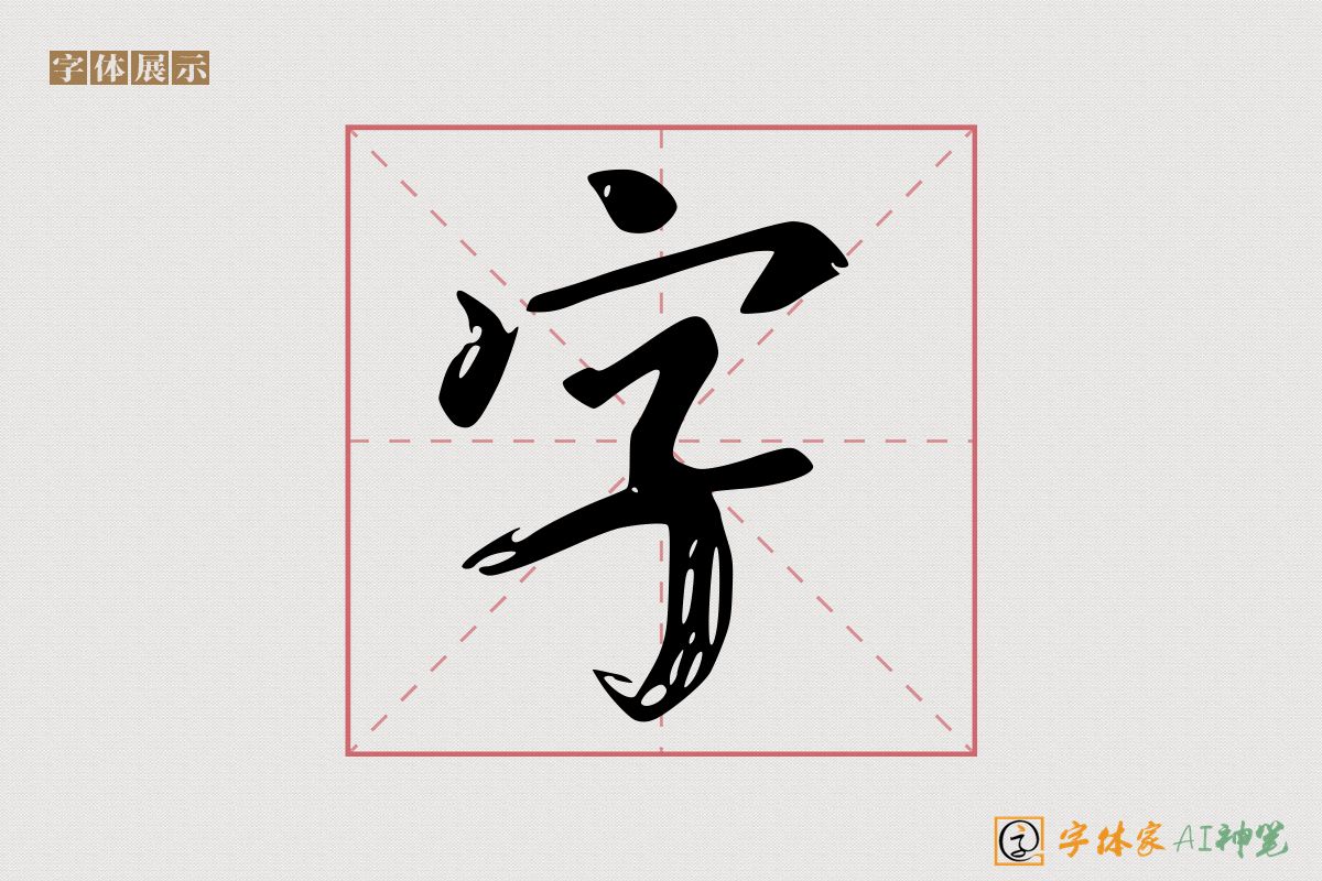 字-字体家AI神笔