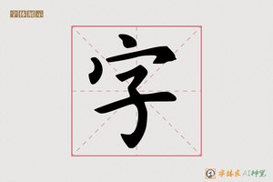 字-字体家AI神笔