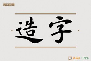 造字-沧海AI印刷体