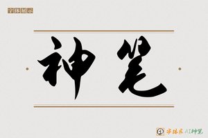 神笔-柳青AI行书