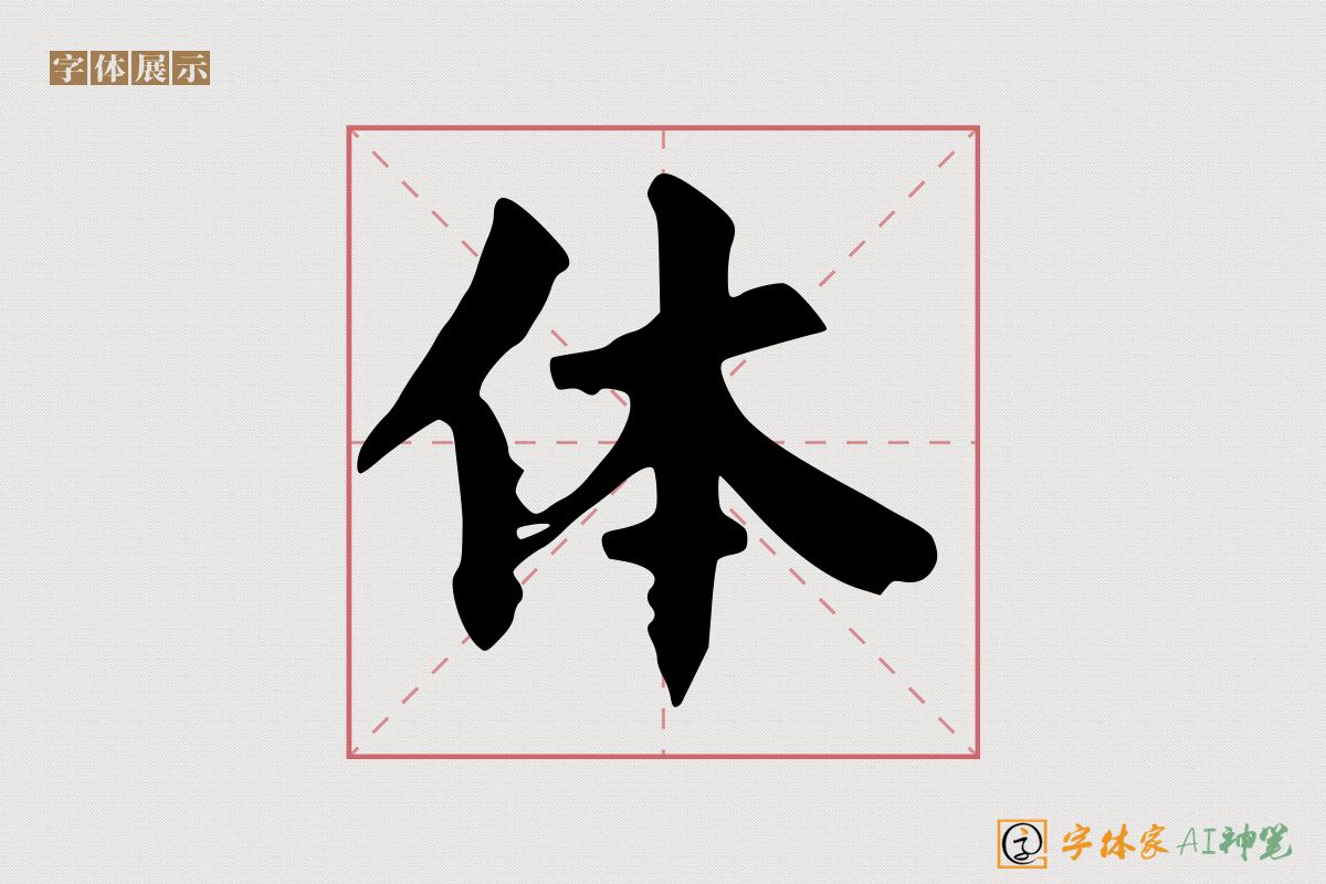 体-字体家AI神笔