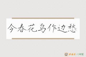 今春花鸟作边愁-字体家AI神笔