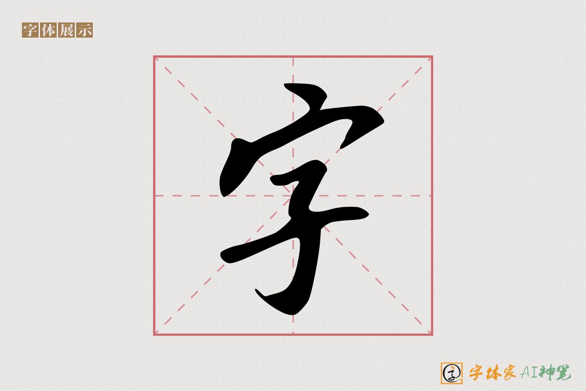 字-字体家AI神笔