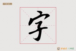 字-学之AI行书