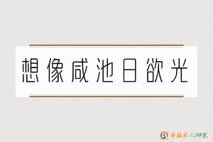 想像咸池日欲光-字体家AI神笔