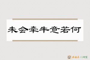 未会牵牛意若何-字体家AI神笔
