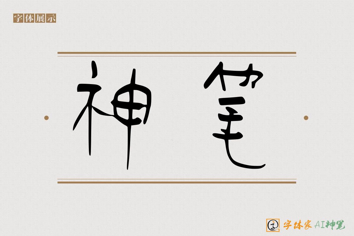 神笔-字体家AI神笔
