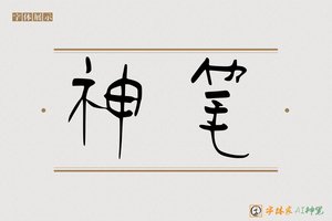 神笔-江然AI篆书