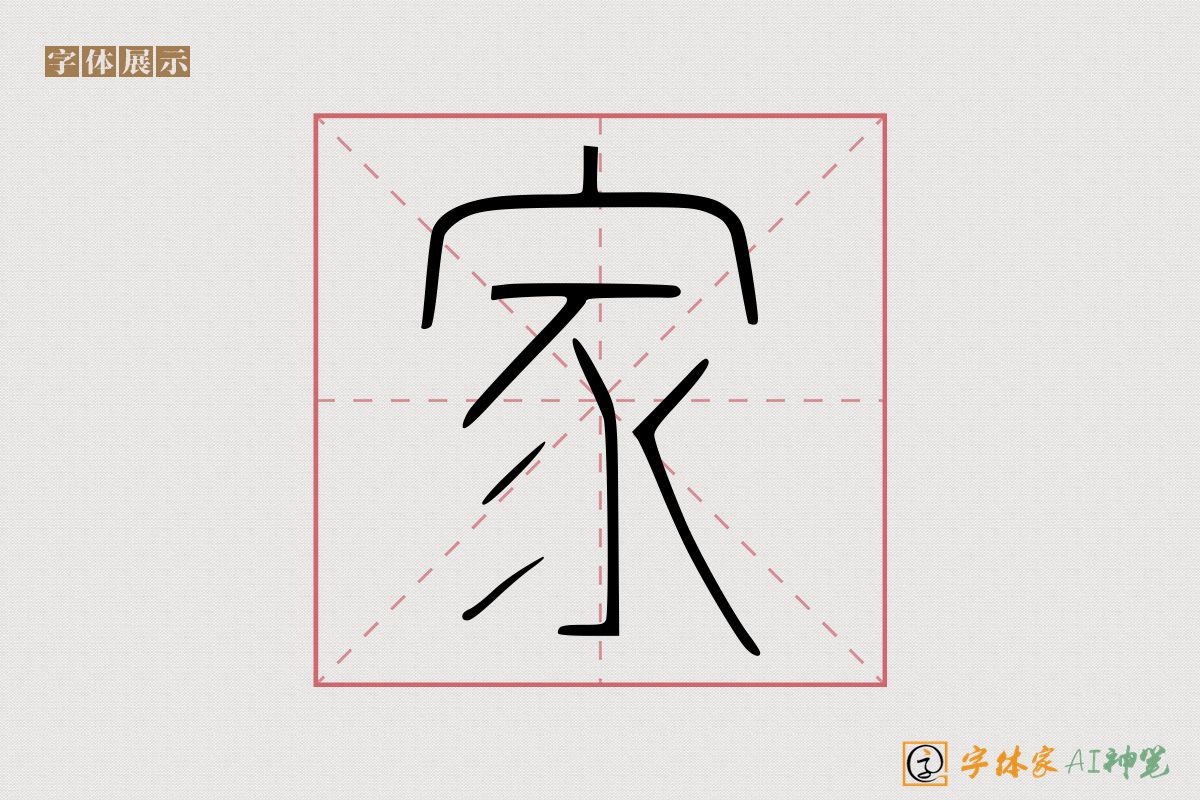 家-字体家AI神笔